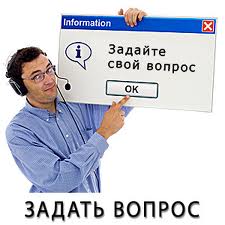 Задать вопрос